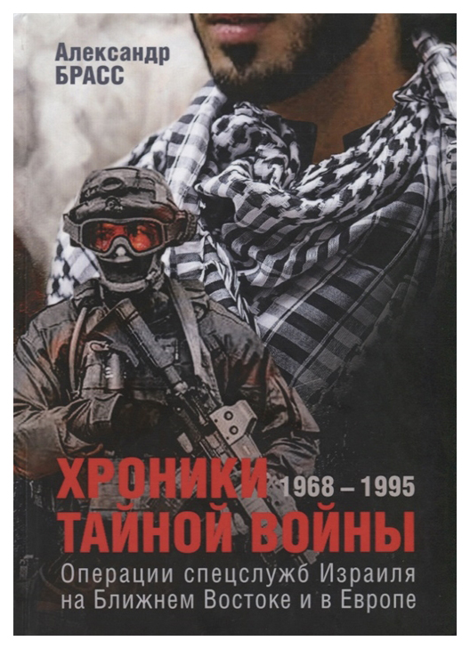 

Хроники тайной войны. 1968–1995. Операции спецслужб Израиля на Ближнем Востоке и в Европе