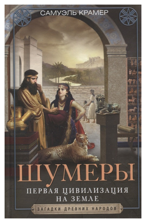 

Шумеры. Первая цивилизация на Земле