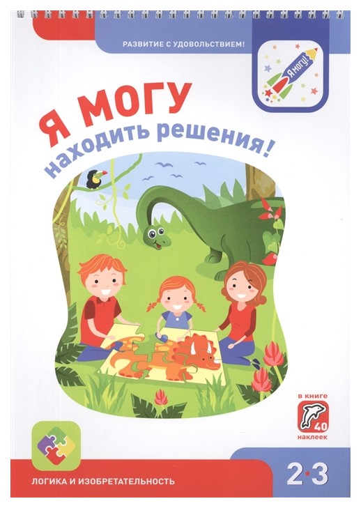 

Я могу находить решения! 2-3 года