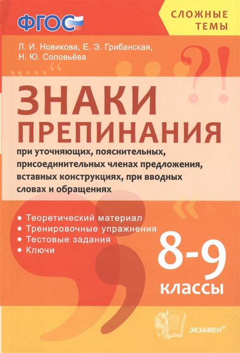 

СЛОЖНЫЕ ТЕМЫ 8-9 кл. ЗНАКИ ПРЕПИНАНИЯ ПРИ УТОЧНЯЮЩИХ, ПОЯСНИТЕЛЬНЫХ, ПРИСОЕДИНИТ. ЧЛЕНАХ