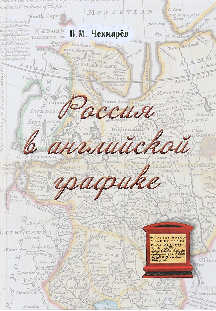 

Россия в английской графике