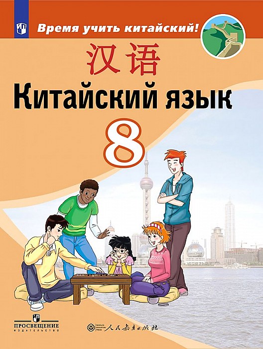 

Учебник Сизова. китайский Язык. Второй Иностранный Язык. 8 класс