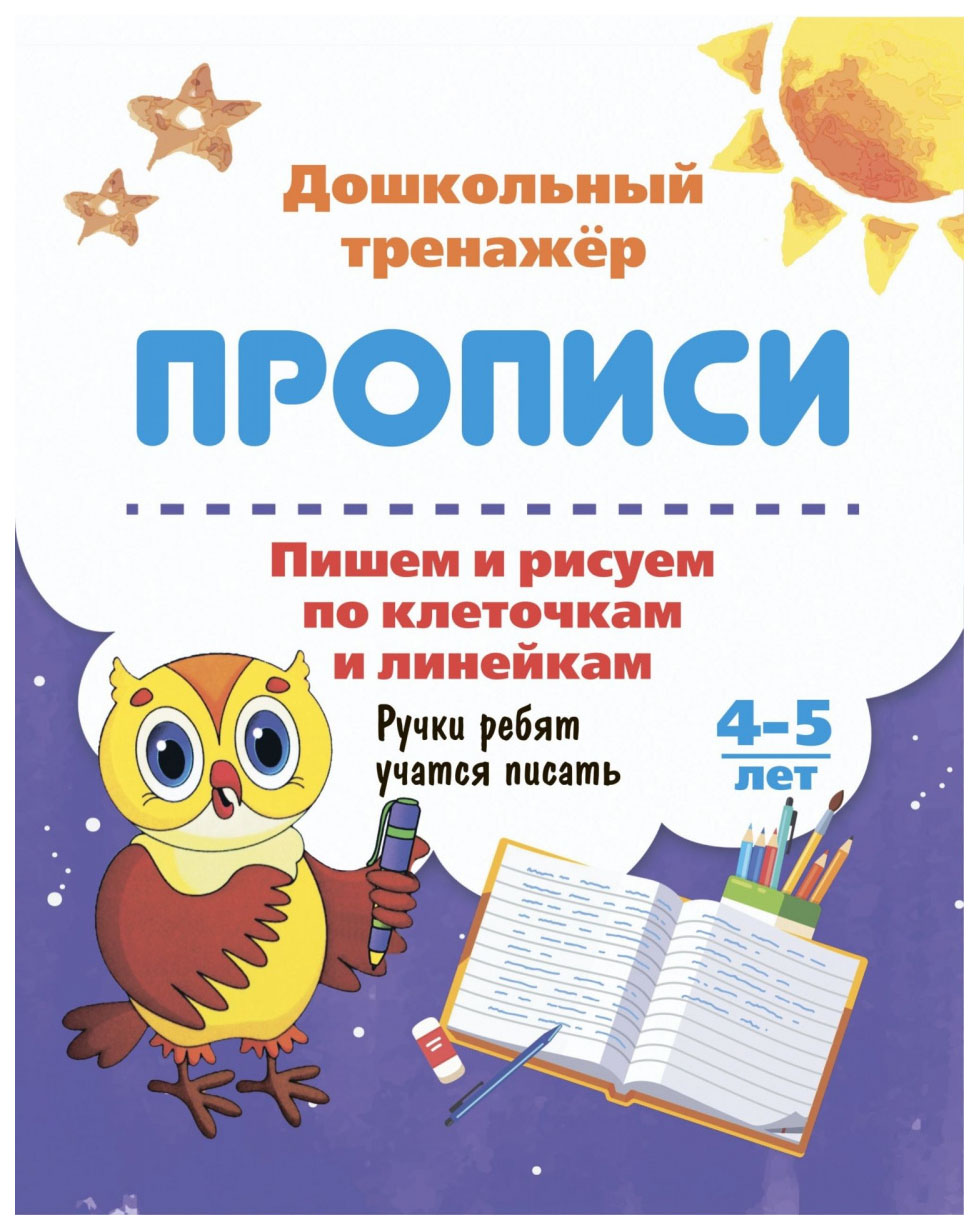 

Пишем и рисуем по клеточкам и линейкам. 4-5 лет: Ручки ребят учатся писать