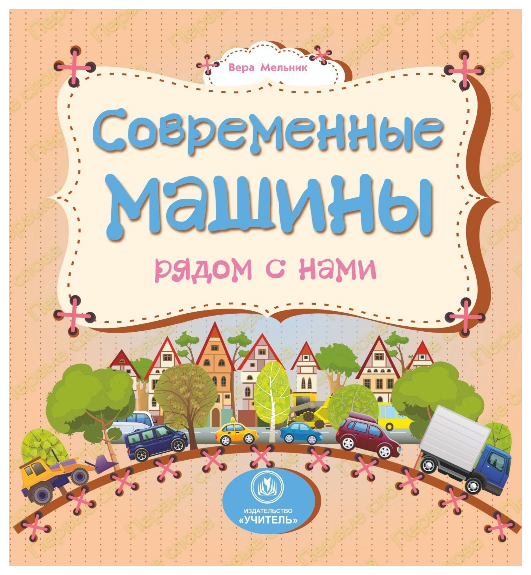 

Книга Современные машины рядом с нами: литературно-художественное…