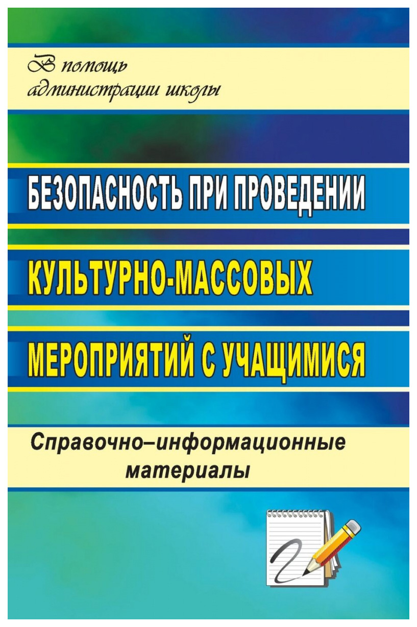 фото Книга безопасность при проведении культурно-массовых мероприятий с учащимися: справочно... учитель