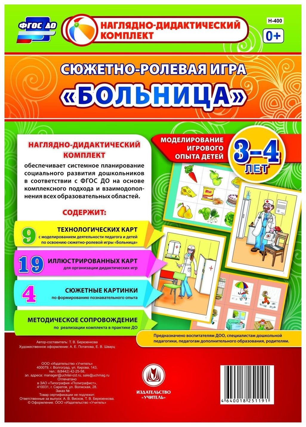 

Сюжетно-ролевая игра "Больница". Моделирование игрового опыта детей 3-4 лет
