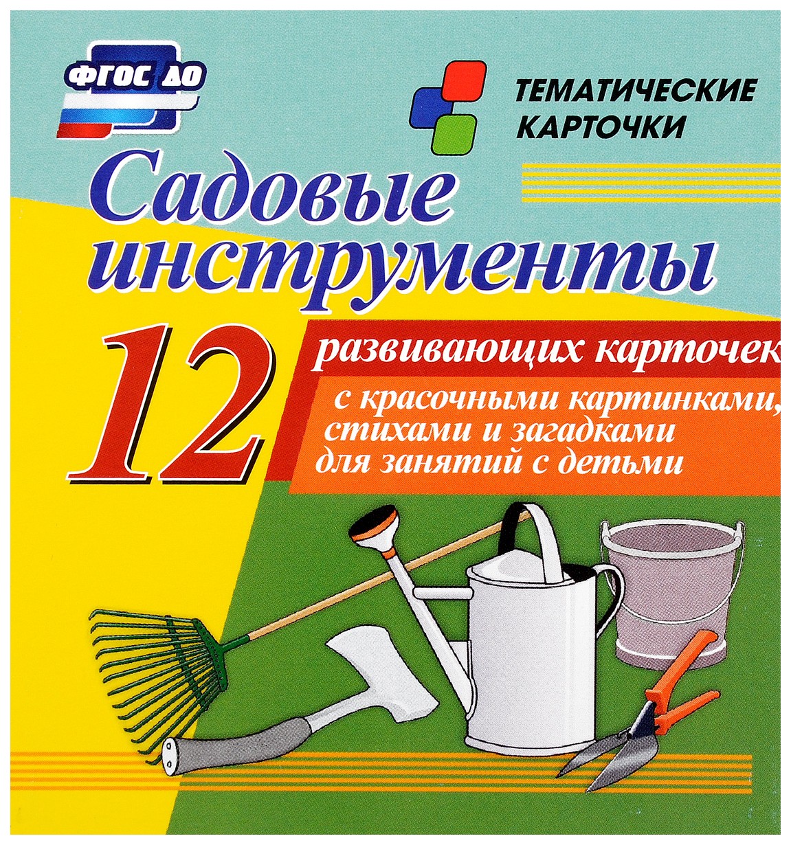

Садовые инструменты: 12 развивающих карточек с красочными картинками, стихами и загадками