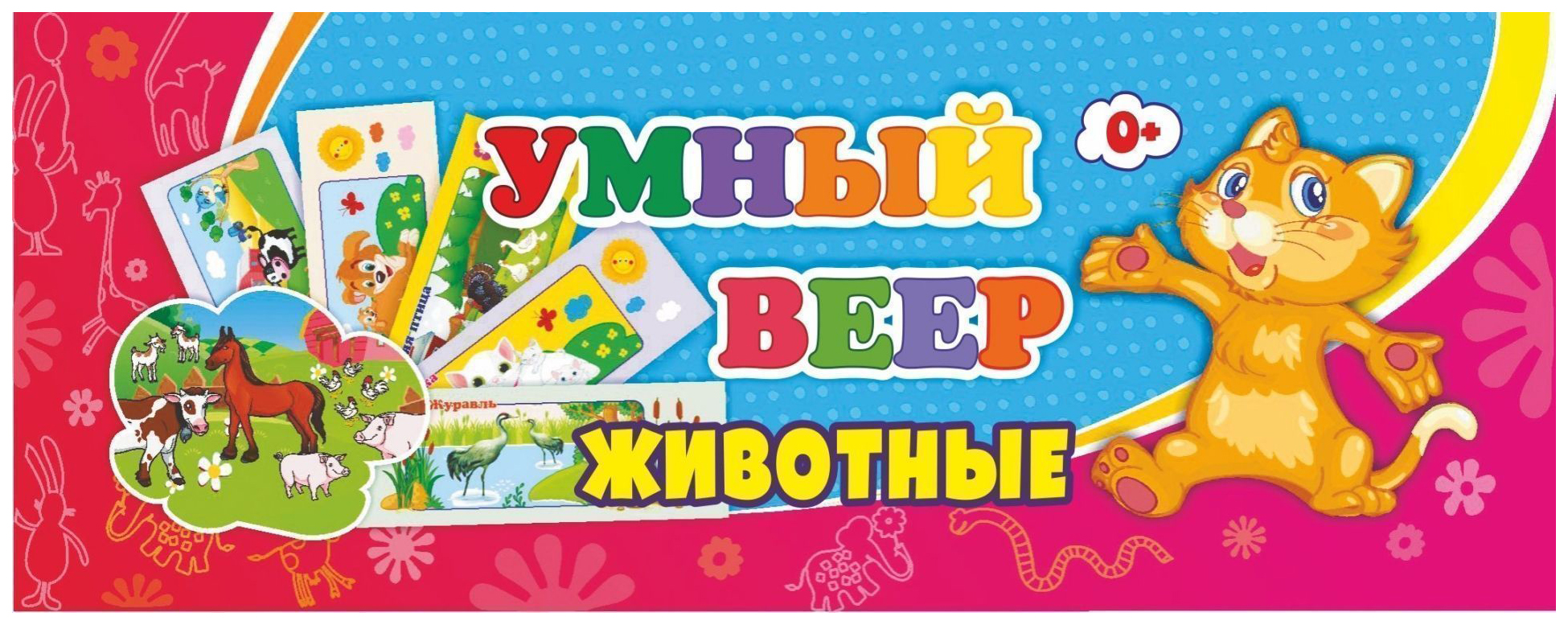 

Умный веер. Животные: с занимательными заданиями