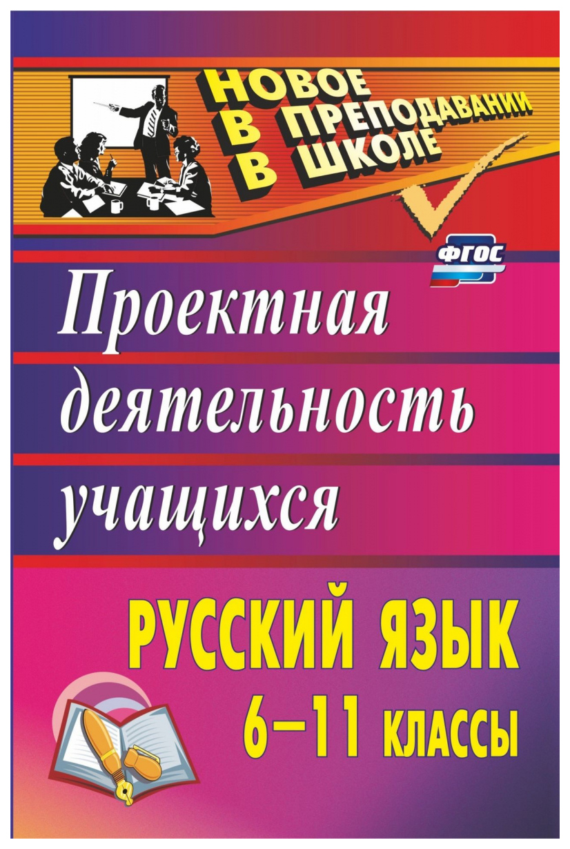 

Русский язык. 6-11 классы: проектная деятельность учащихся