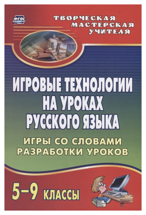 

Игровые технологии на уроках русского языка. 5-9 кл.: игры со словами, разработки уроков