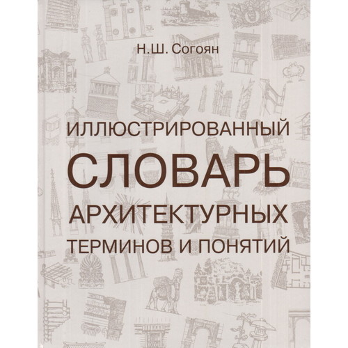 

Иллюстрированный словарь архитектурных терминов и понятий