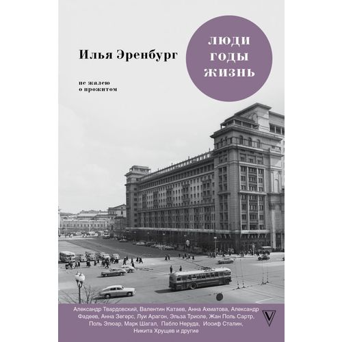 

Книга люд и Годы. Жизнь. Не Жалею о прожитом