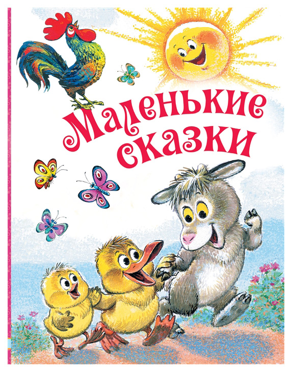 

Маленькие сказки