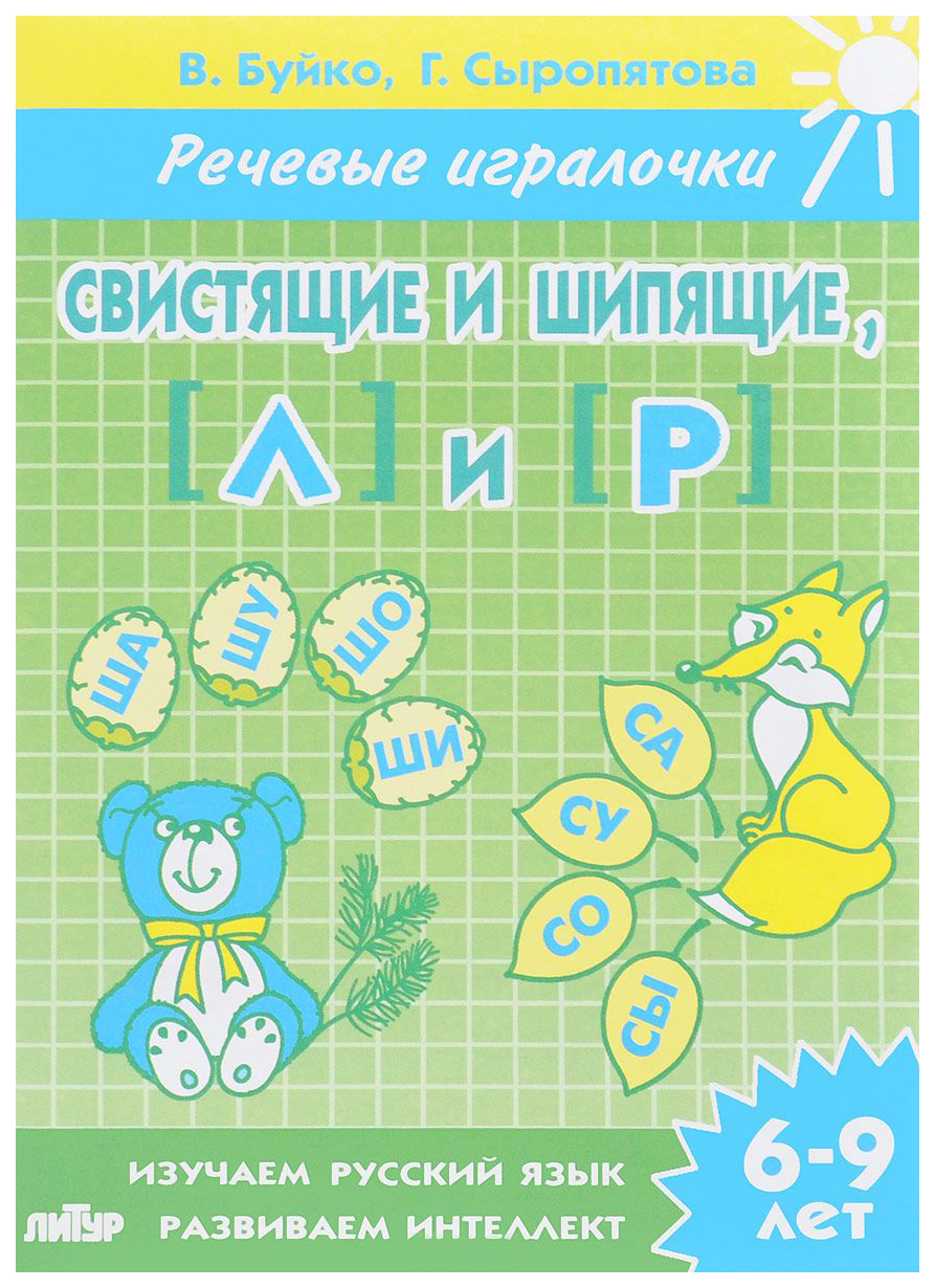 

Книга литур Буйко В. Н. Свистящие и Шипящие л и Р