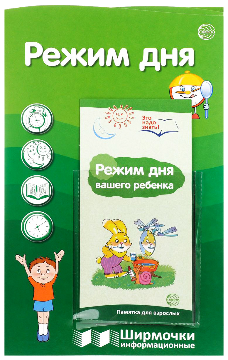 

Ширмочки Информационные Режим Дня С пластиковым карманом и Буклетом 00-00006839