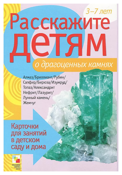

Наглядно-Дидактическое пособие Расскажите Детям о Драгоценных камнях
