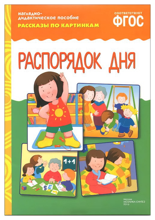 

Наглядно-Дидактическое пособие Рассказы по картинкам Распорядок Дня Фгос