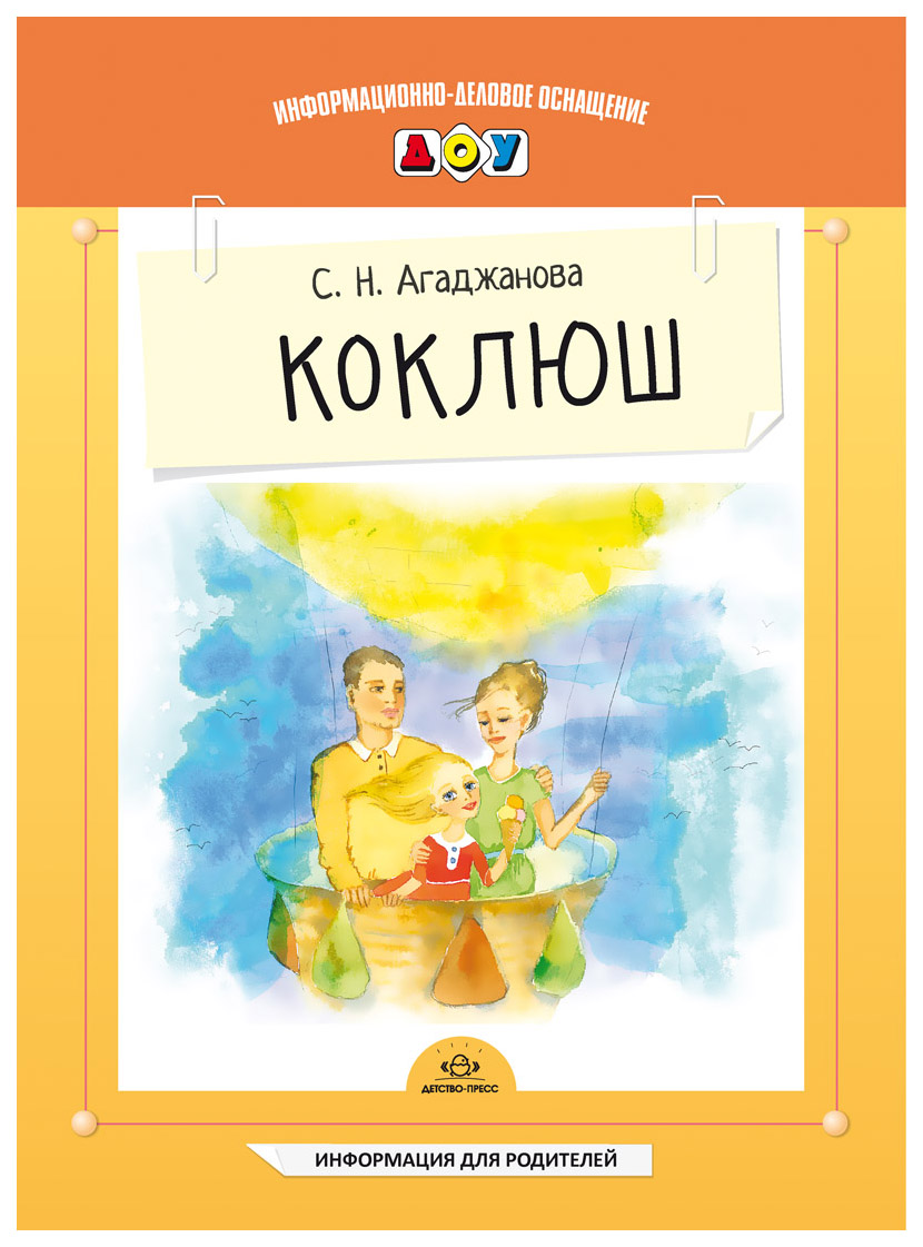 

Наглядное пособие Агаджанова С.Н. коклюш. Информация для Родителей