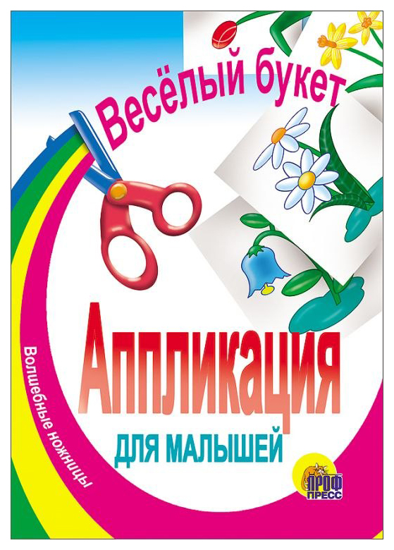 

Веселый Букет, Aппликации для Малышей