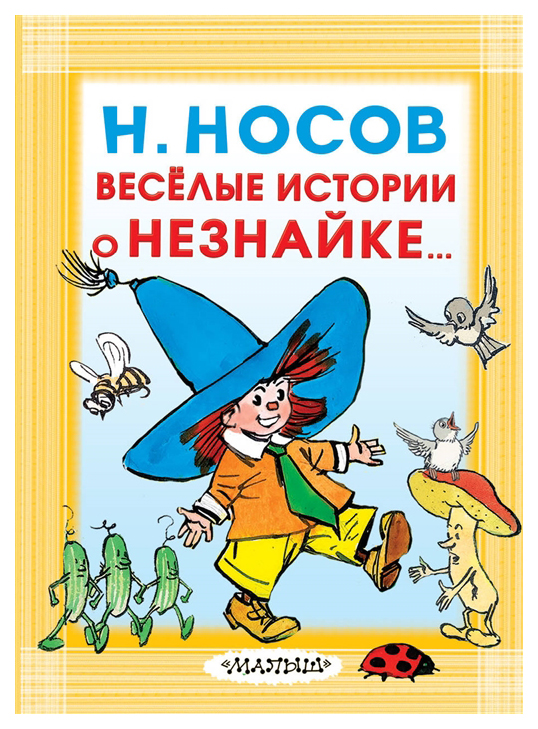 

Весёлые Истории о Незнайке