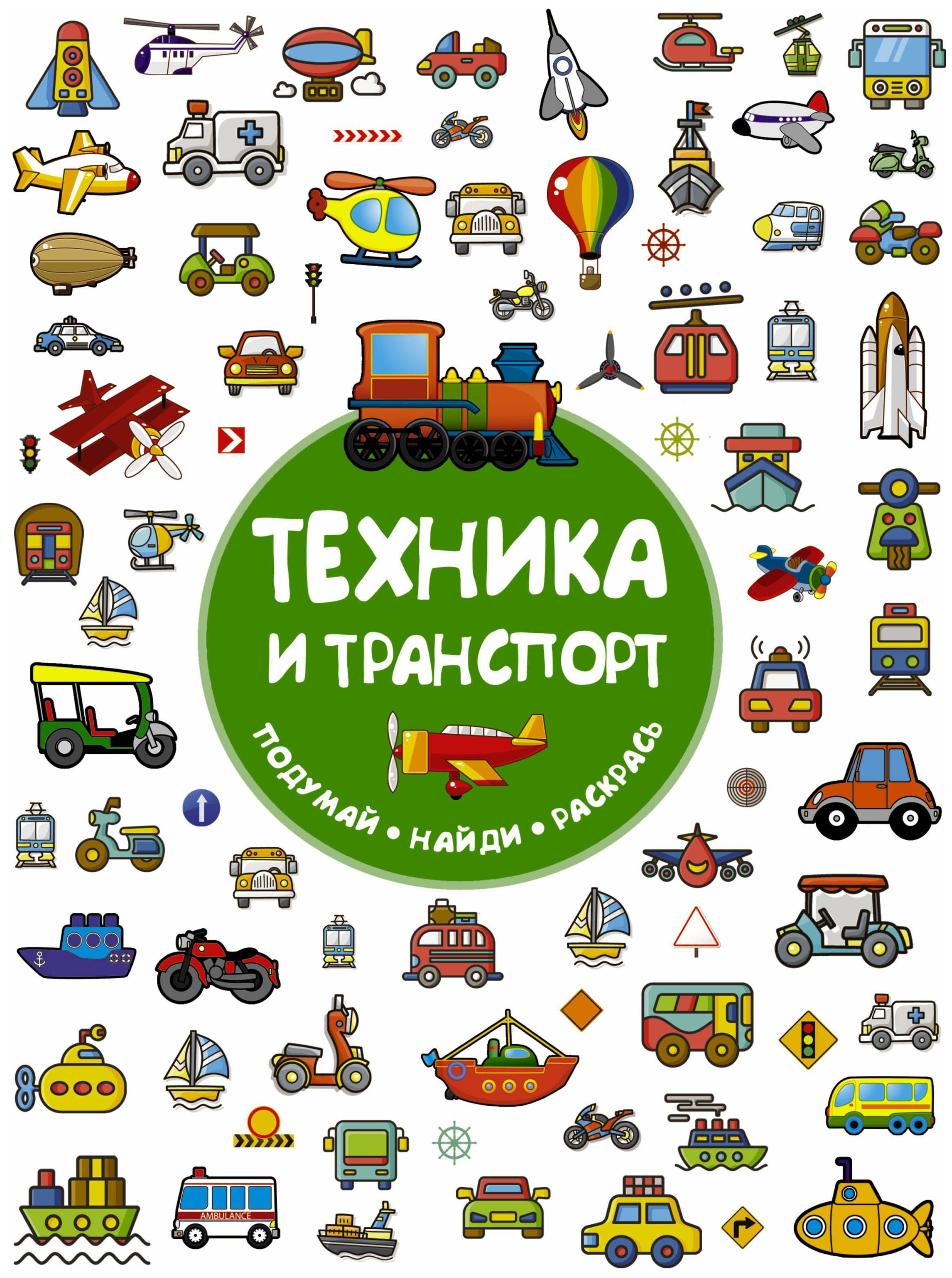 

АСТ Техника и транспорт, Глотова В,Ю, Подумай! Найди! Раскрась!
