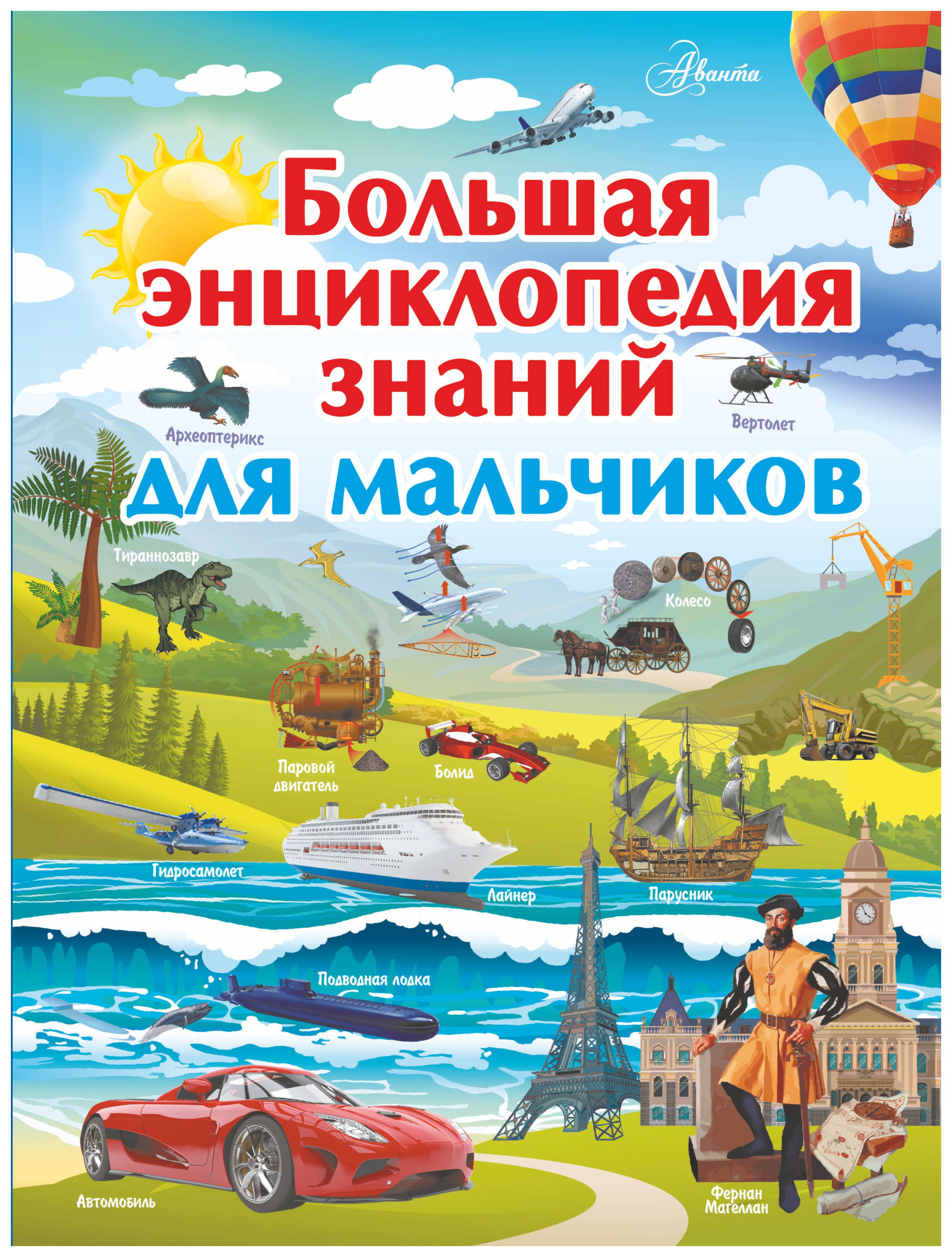 

Большая Энциклопедия Знаний для Мальчиков