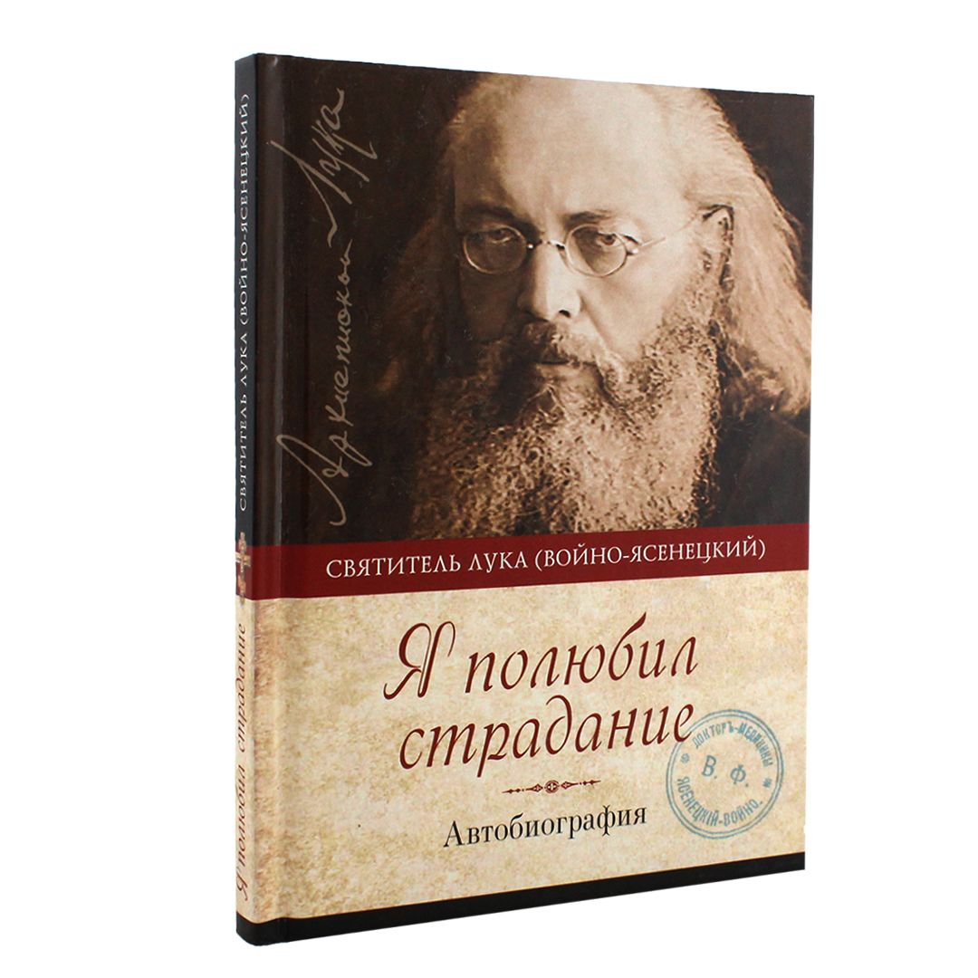 фото Книга я полюбил страдание, автобиография святитель лука крымский (войно- ясенецкий) сибирская благозвонница