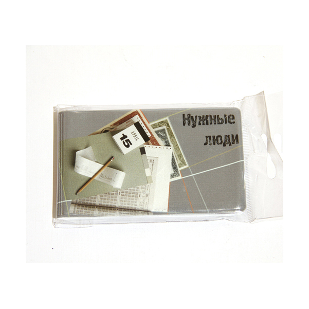 

Визитница "Нужные люди", 'Нужные люди'