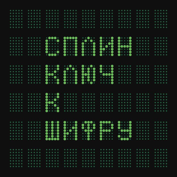 

Сплин "Ключ К Шифру"