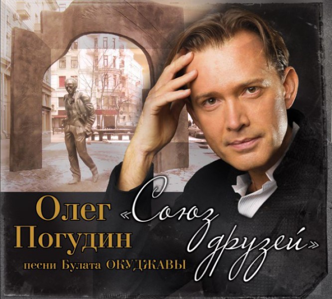 

Олег Погудин "Союз Друзей"