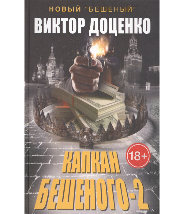 фото Книга капкан бешеного-2 рипол-классик