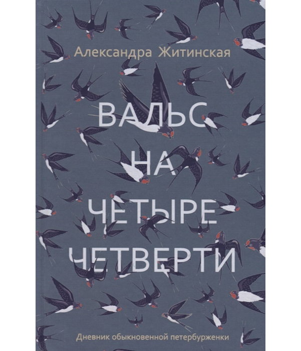 фото Книга вальс на четыре четверти, дневник обыкновенной петербурженки рипол-классик