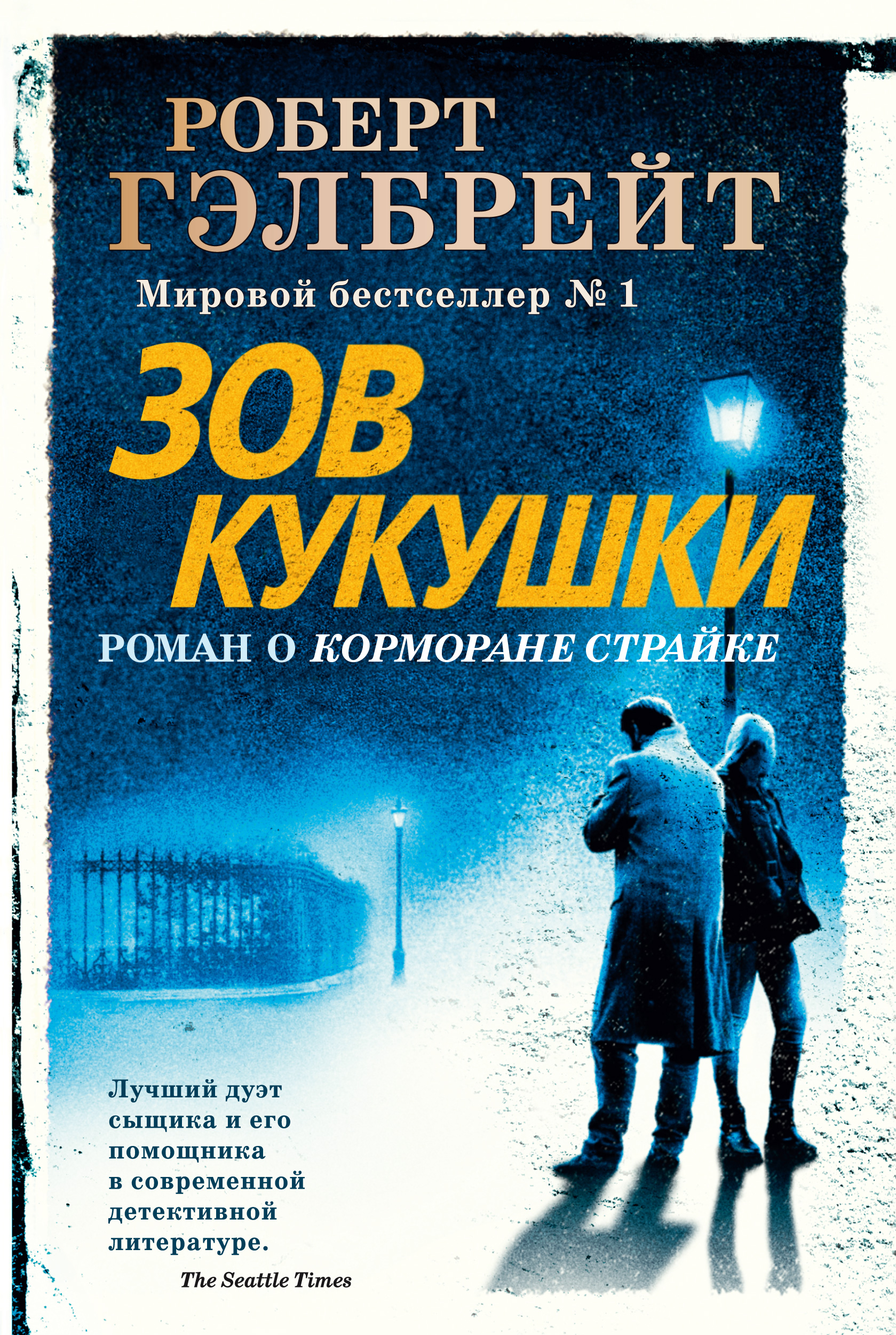 Книги про корморана. Корморан страйк Зов кукушки.