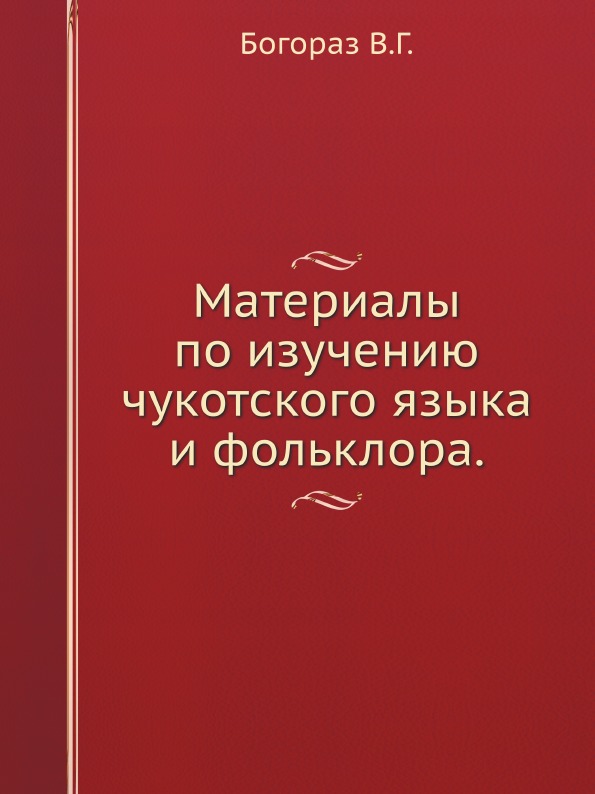 фото Книга материалы по изучению чукотского языка и фольклора кпт