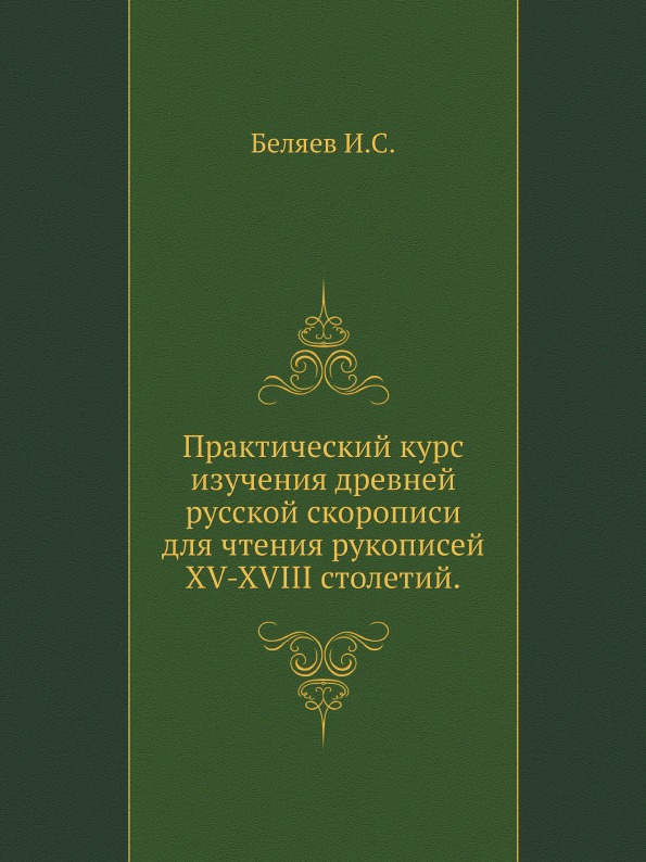 

Практический курс Изучения Древней Русской Скорописи для Чтения Рукописей Xv-Xvii...