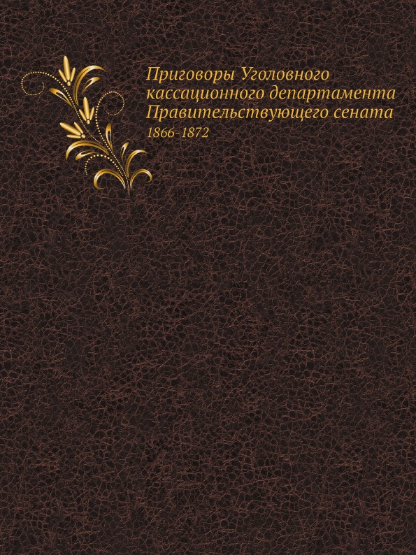 

Приговоры Уголовного кассационного Департамента правительствующего Сената, 1866-1872