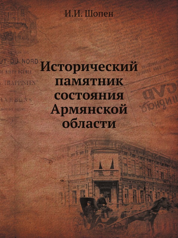 

Исторический памятник Состояния Армянской Области