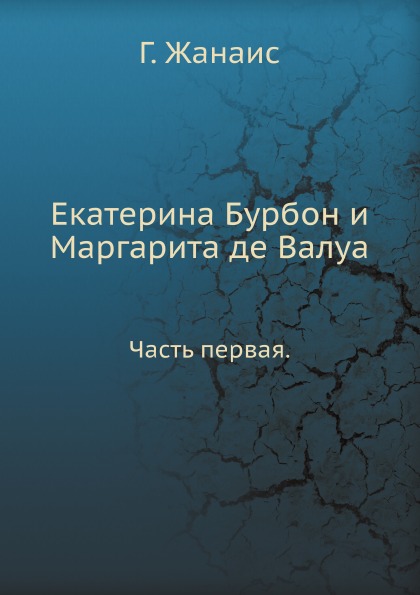 

Екатерина Бурбон и Маргарита Де Валуа, Часть первая