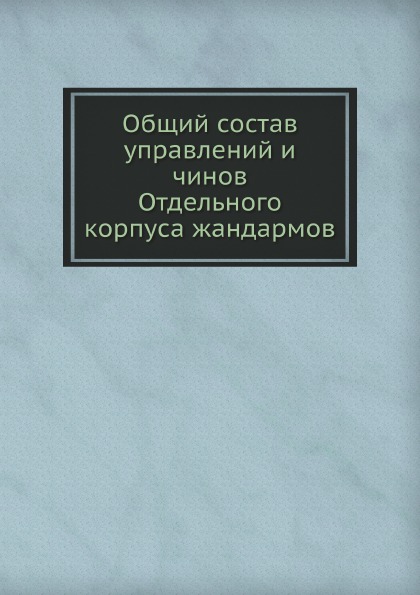 фото Книга общий состав управлений и чинов отдельного корпуса жандармов нобель пресс