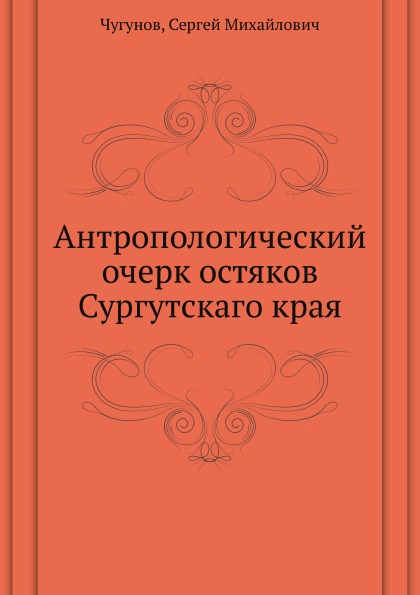 

Антропологический Очерк Остяков Сургутскаго края