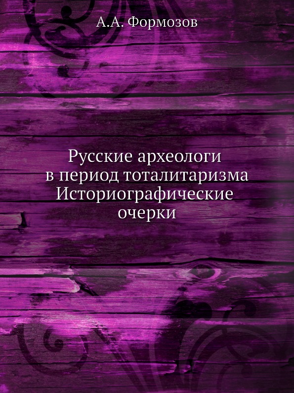 фото Книга русские археологи в период тоталитаризма, историографические очерки издательский дом "яск"