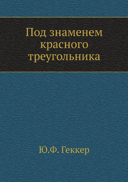 фото Книга под знаменем красного треугольника ёё медиа