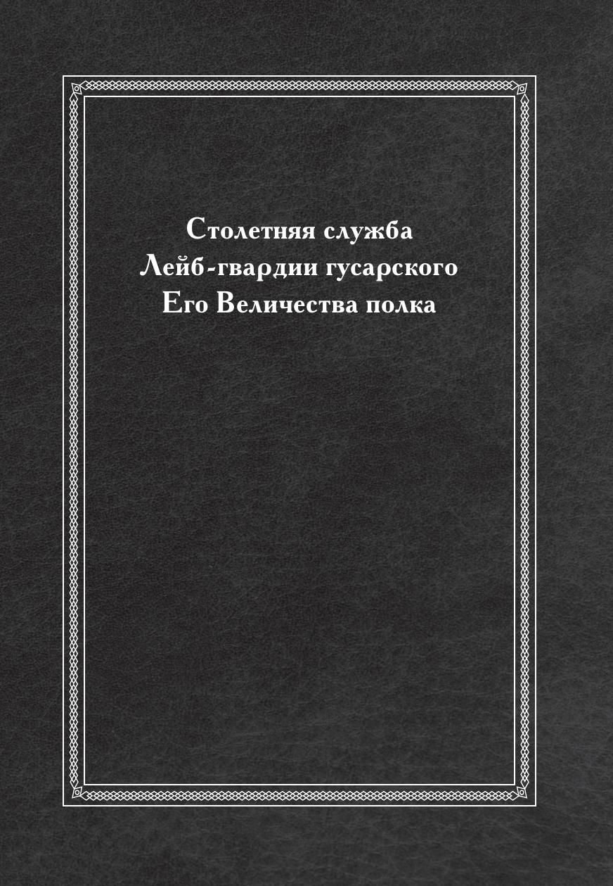 фото Книга столетняя служба лейб-гвардии гусарского его величества полка ёё медиа