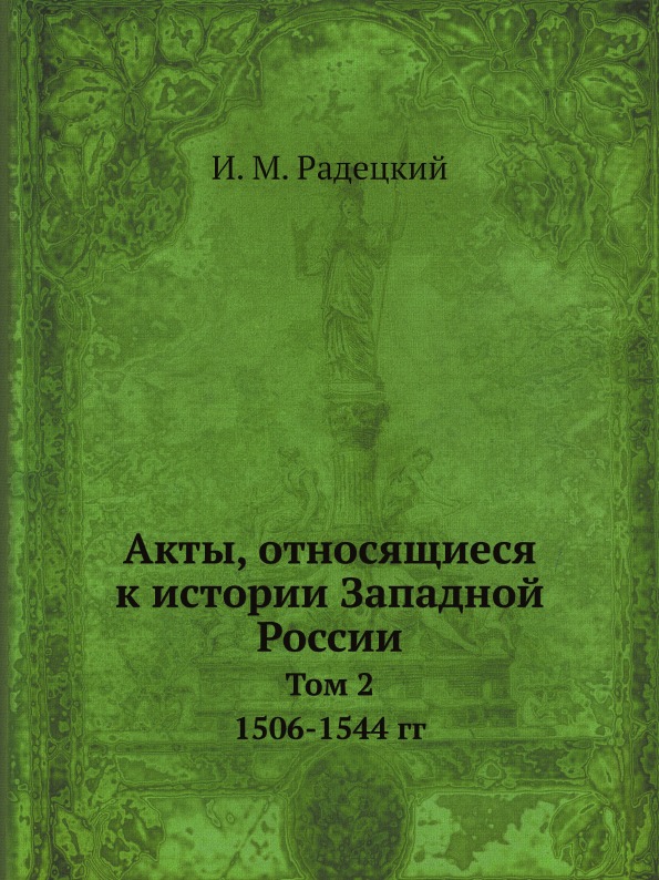 фото Книга акты, относящиеся к истории западной россии, том 2, 1506-1544 гг ёё медиа