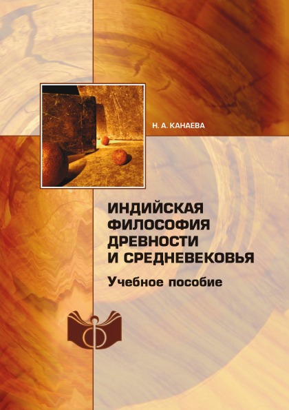 фото Книга индийская философия древности и средневековья ифран