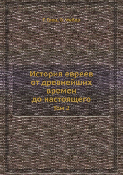 

История Евреев От Древнейших Времен до настоящего, том 2