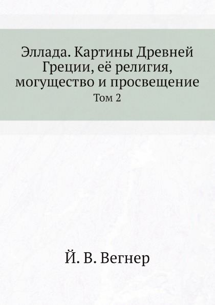 

Эллада, картины Древней Греции, Её Религия, Могущество и просвещение, том 2