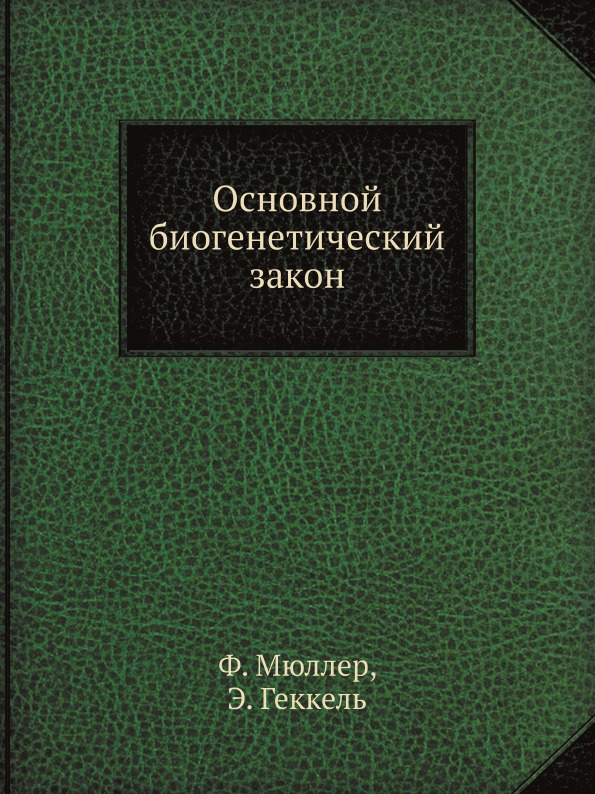 фото Книга основной биогенетический закон, серияклассики естествознания ёё медиа