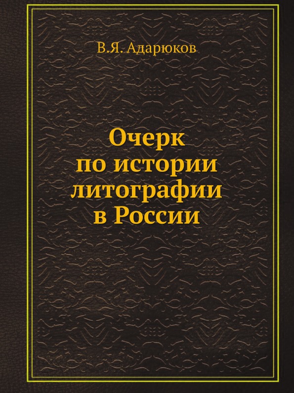

Очерк по Истории литографии В России