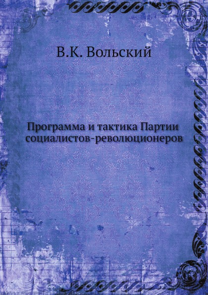 

Программа и тактика партии Социалистов-Революционеров